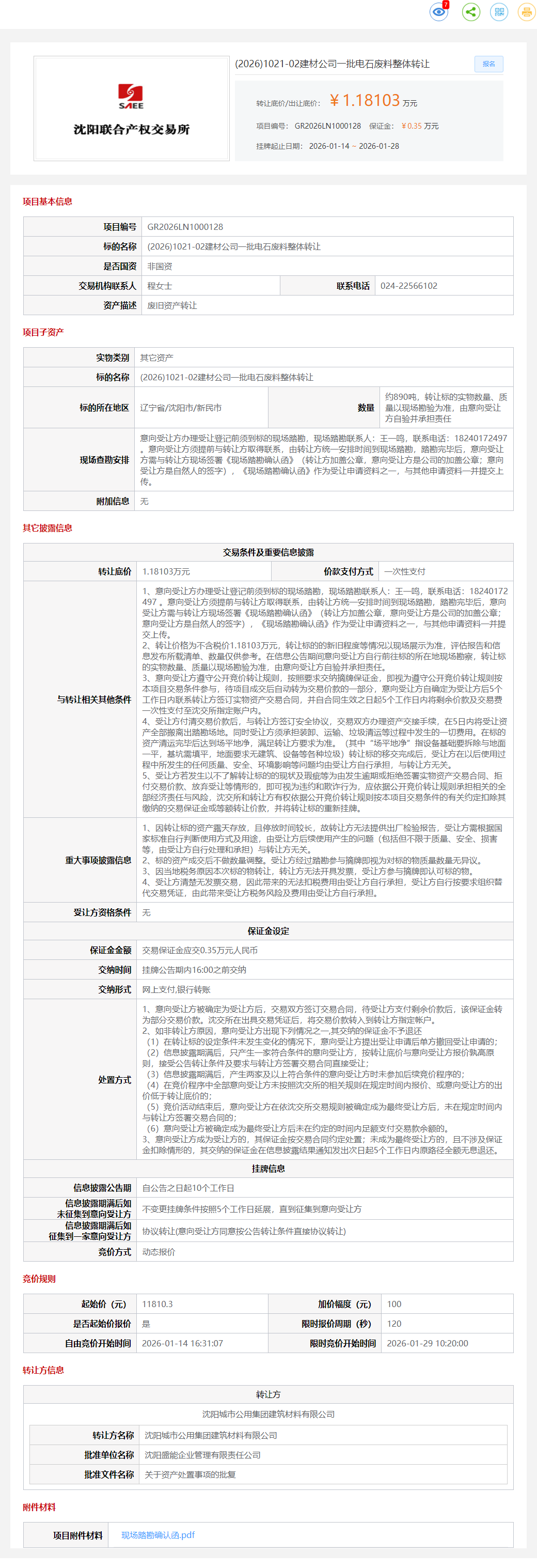 1月28日沈阳建材公司一批电石废料转让公告