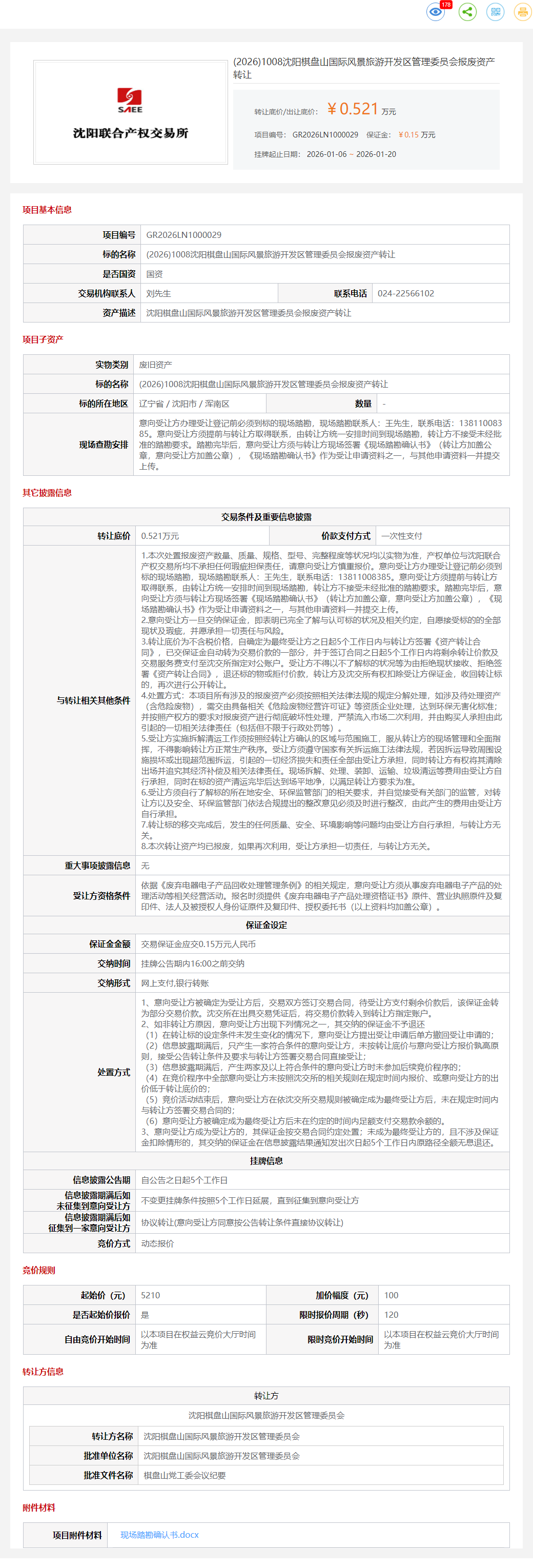 1月20日沈阳旅游开发区管理委员会报废资产转让公告