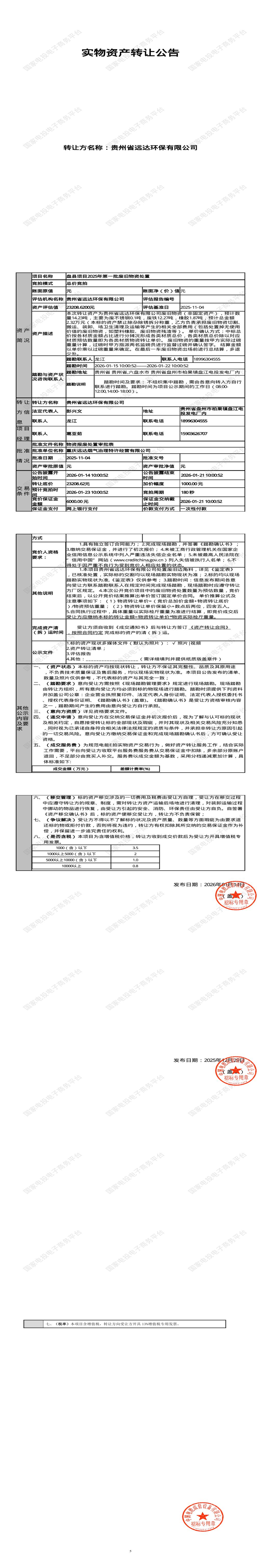 1月23日六盘水环保公司2025年第一批废旧物资处置招标公告