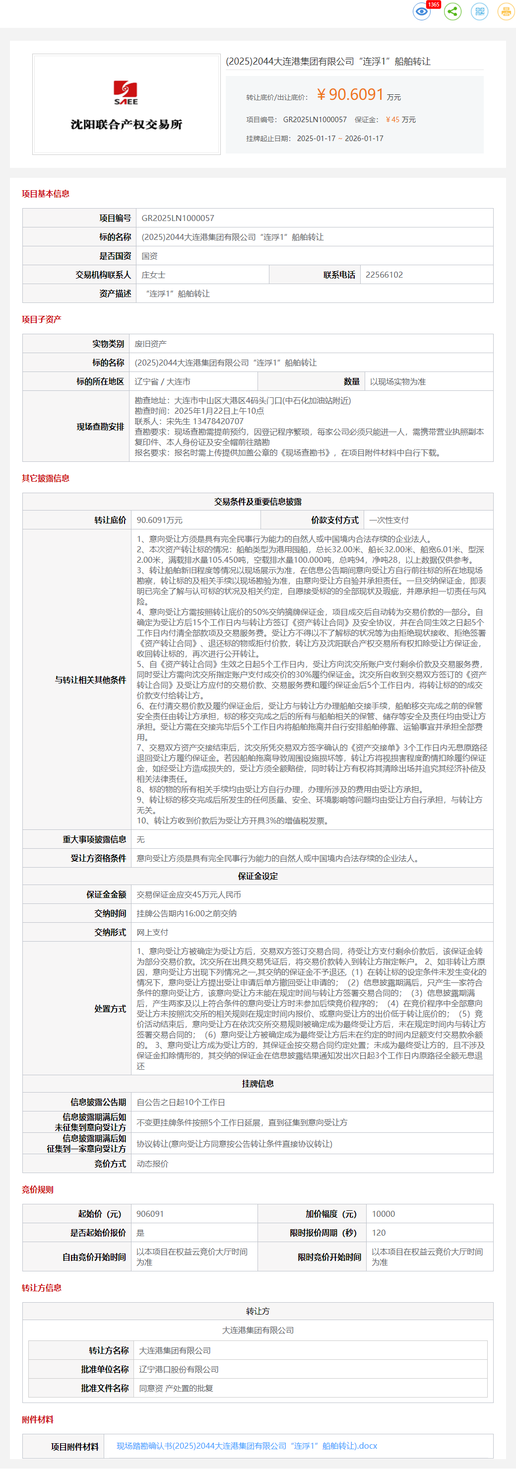 1月17日大连港公司“连浮1”船舶转让公告