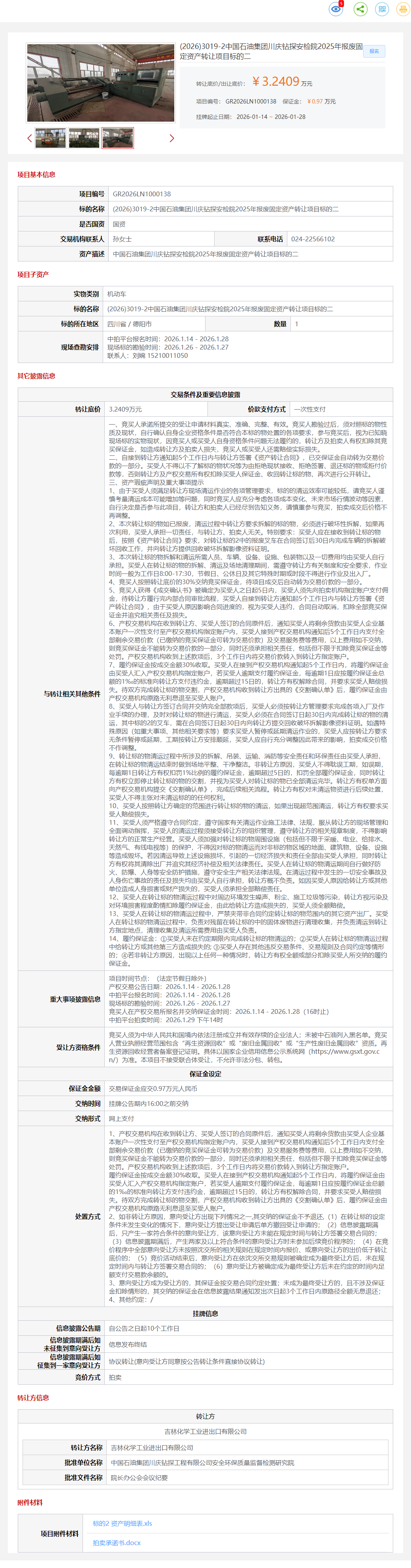 1月28日德阳钻探安检院2025年报废固定资产标的二转让公告