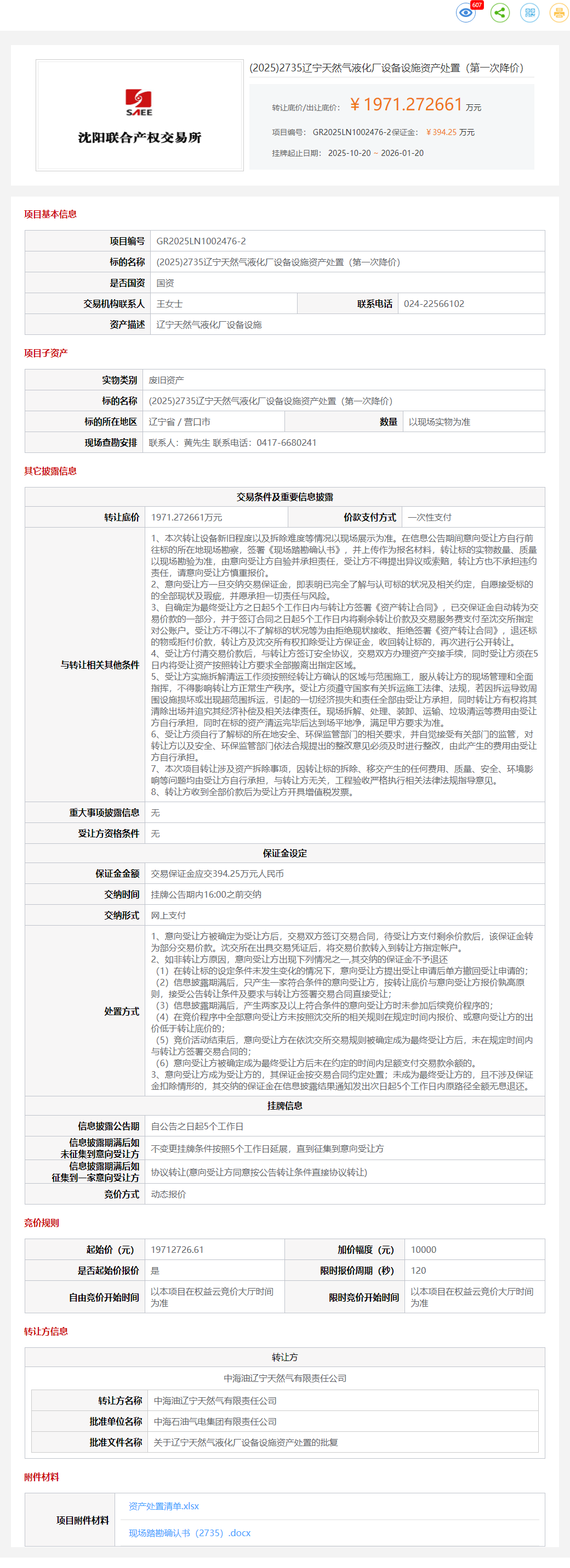 1月20日营口天然气液化厂设备设施资产处置转让公告