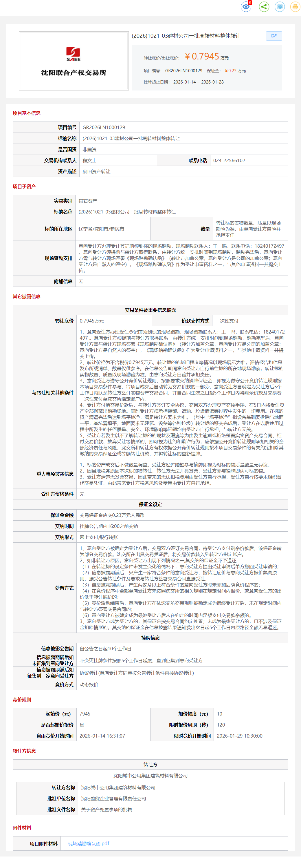 1月28日沈阳建材公司一批周转材料转让公告