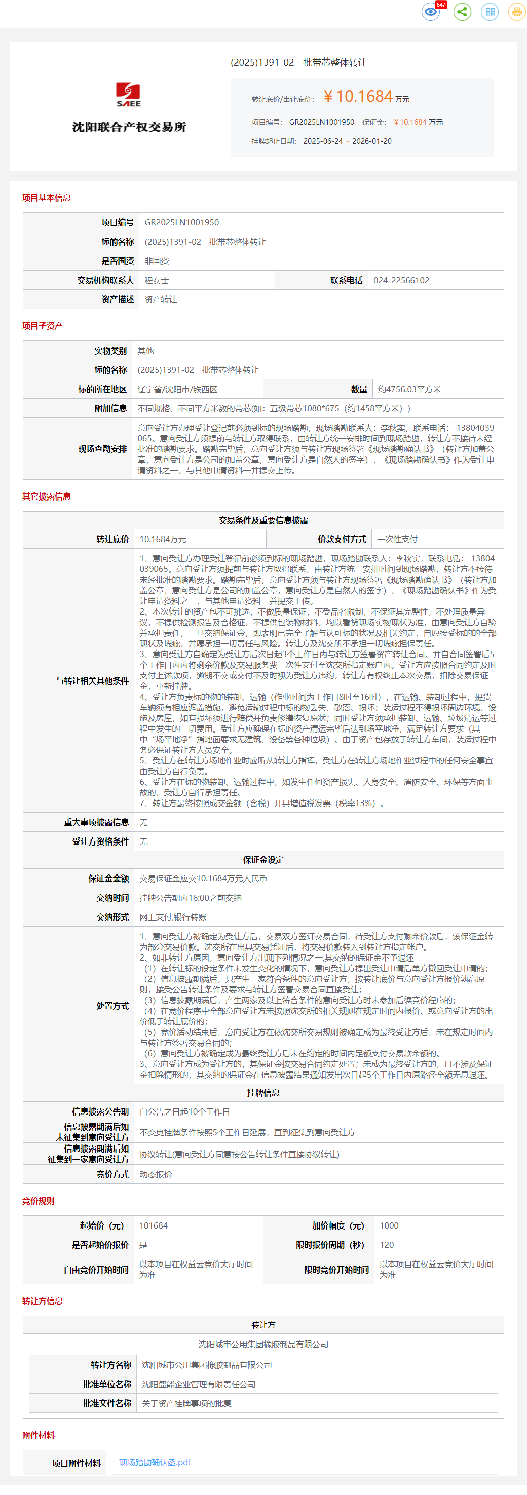 1月20日沈阳一批带芯整体转让公告