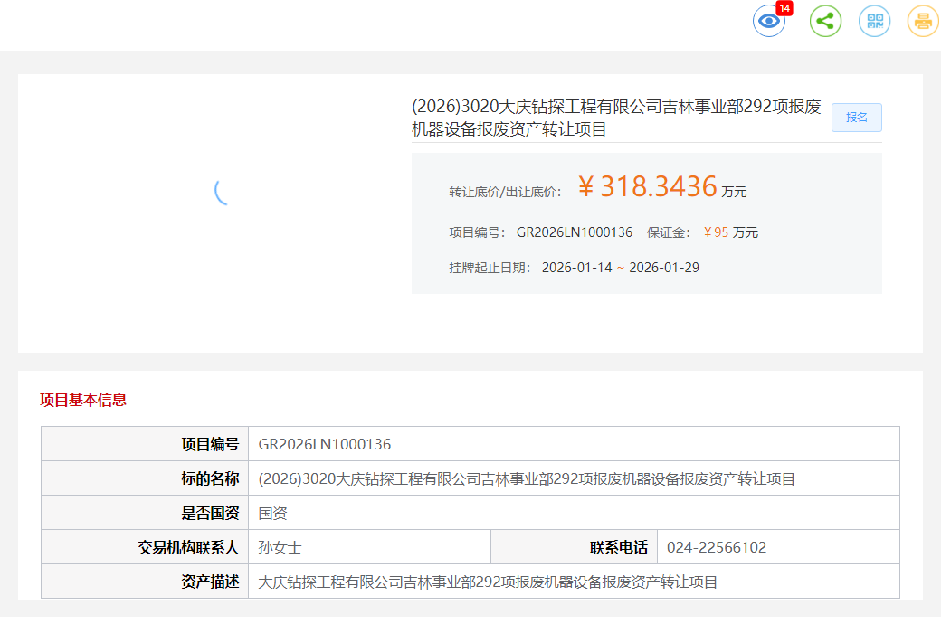 1月29日大庆钻探工程公司292项报废机器设备报废资产转让公告