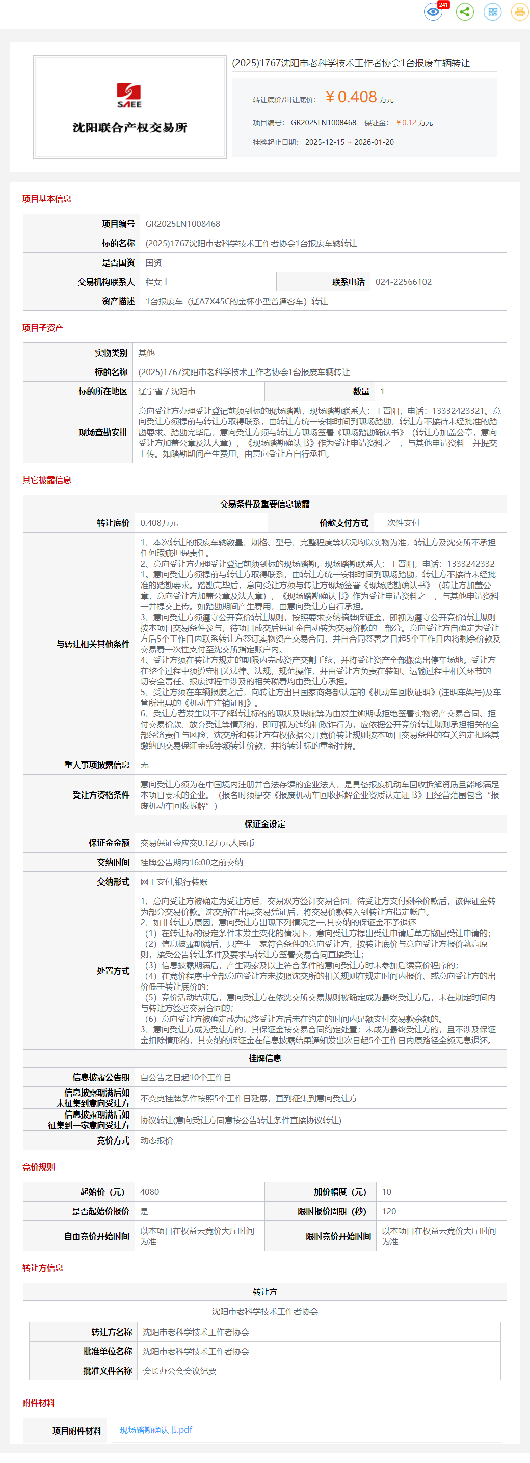 1月20日沈阳老科学技术工作者协会1台报废车辆转让公告