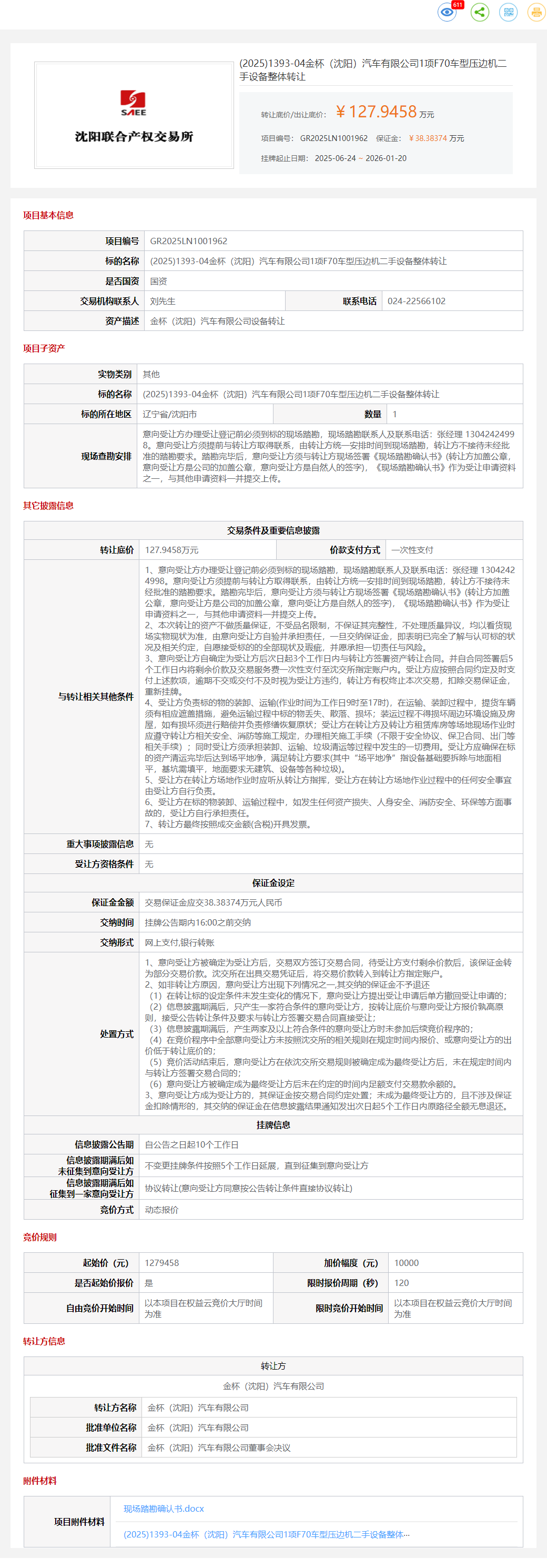 1月20日沈阳汽车公司1项F70车型压边机二手设备转让公告