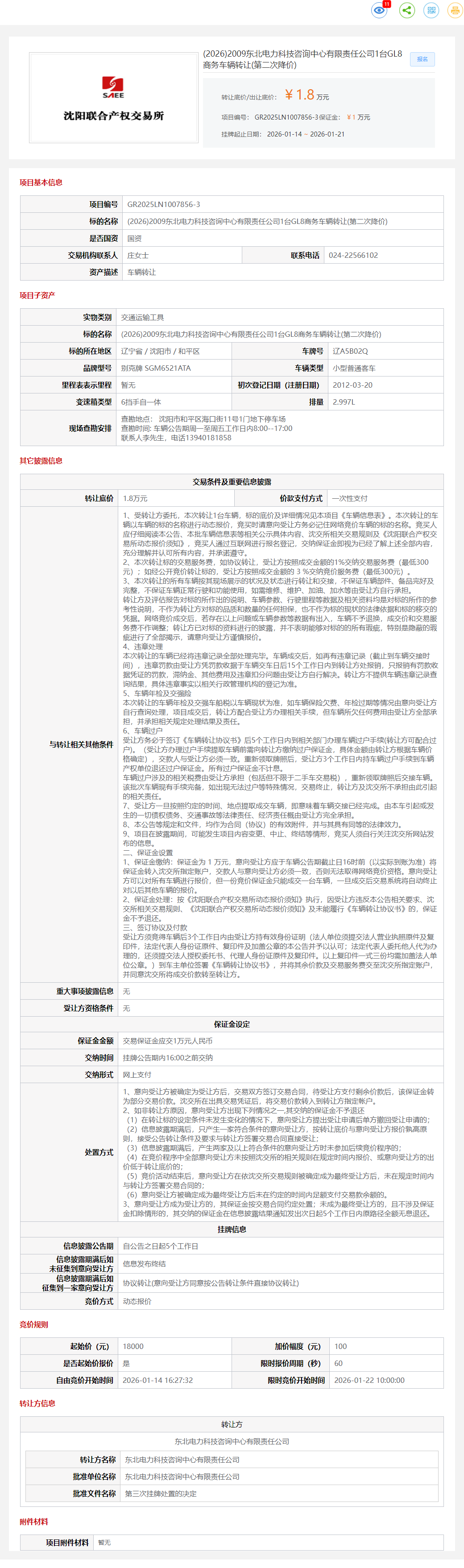 1月21日沈阳电力公司1台GL8商务车辆转让公告