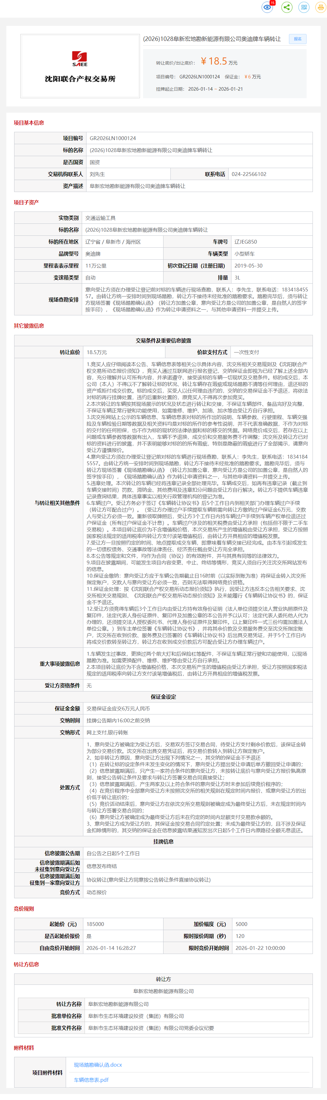 1月21日阜新新能源公司奥迪牌车辆转让公告