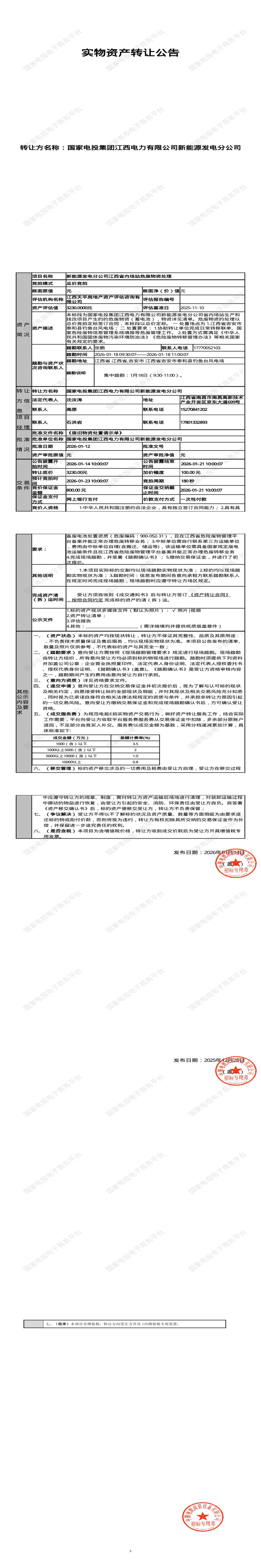 1月23日吉安新能源发电公司内场站危废物资处理招标公告