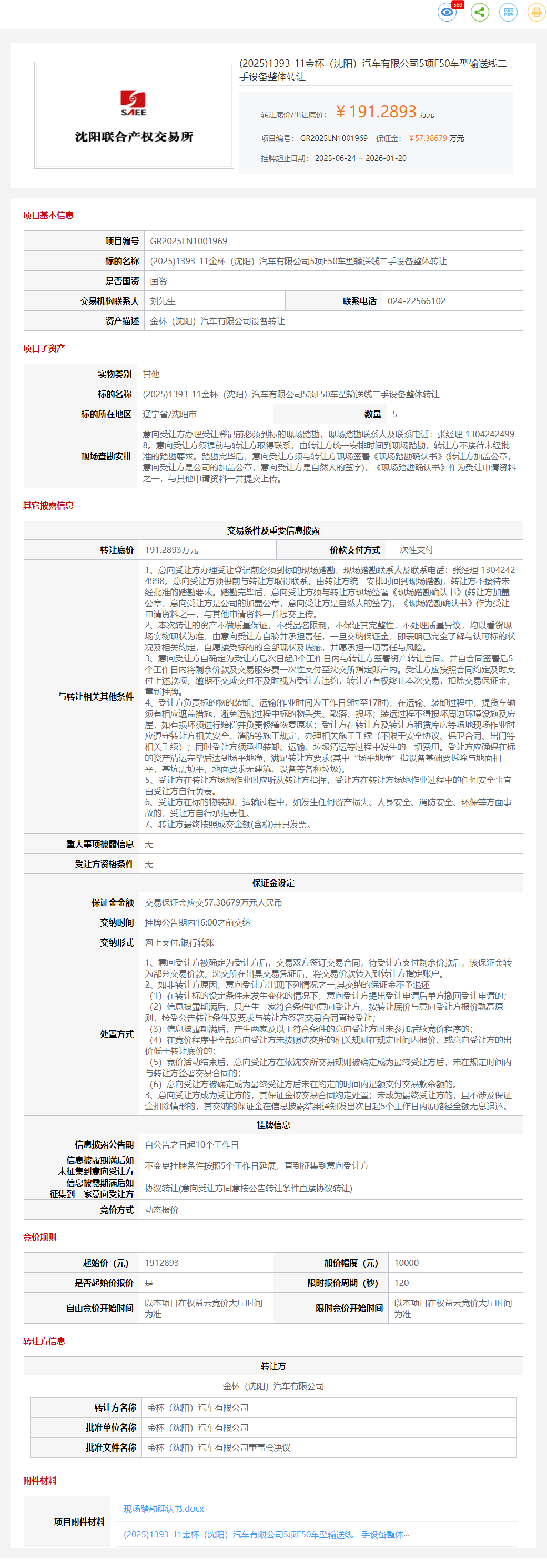 1月20日沈阳汽车公司5项F50车型输送线二手设备转让公告