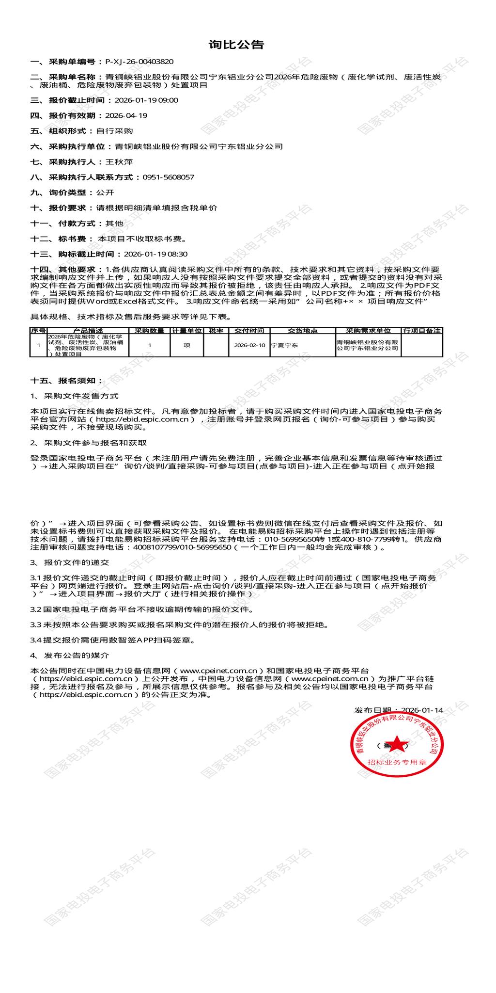 1月19日吴忠铝业公司2026年危险废物（废化学试剂、废活性炭、废油桶、危险废物废弃包装物招标公告