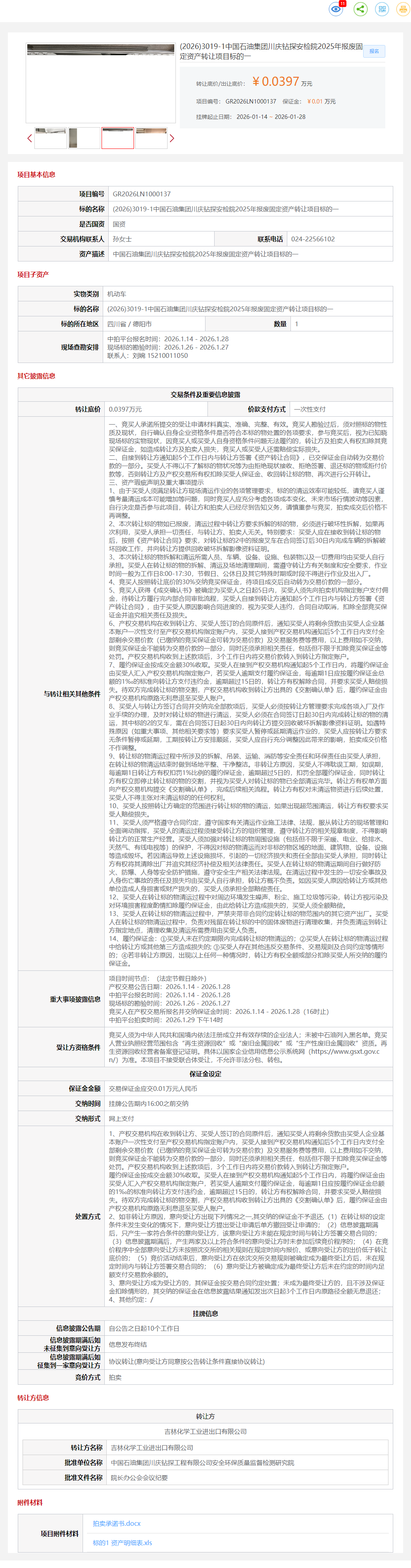 1月28日德阳钻探安检院2025年报废固定资产标的一转让公告