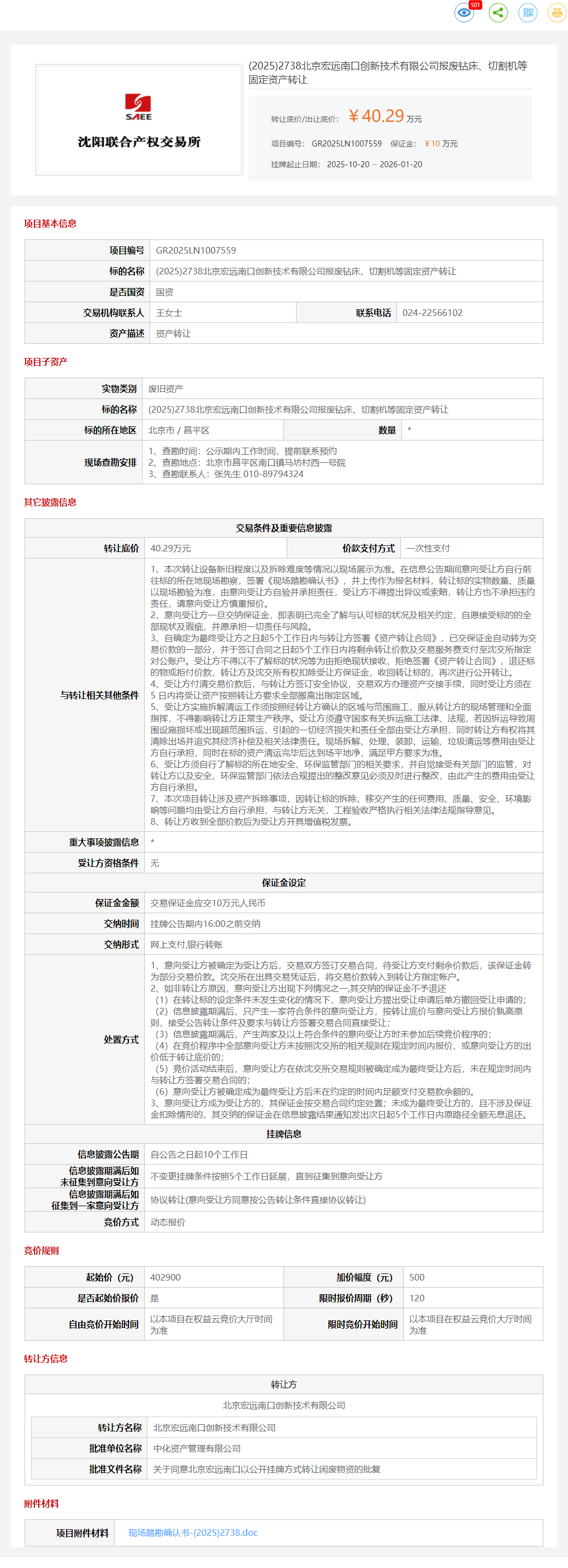1月20日北京昌平技术公司报废钻床、切割机等固定资产转让公告