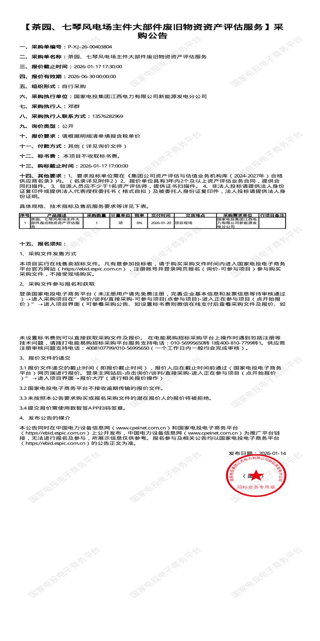 （变更）1月17日南昌发电公司茶园、七琴风电场主件大部件废旧物资资产评估服务招标公告