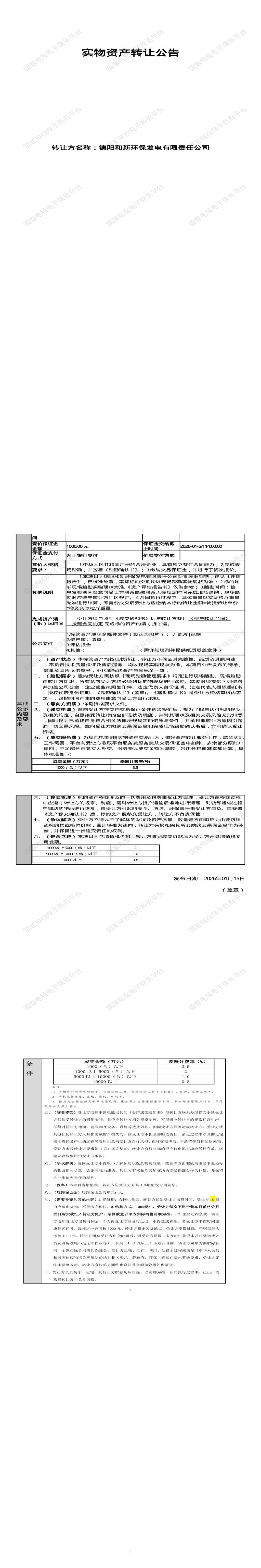 1月26日德阳发电公司废旧钢铁处置招标公告