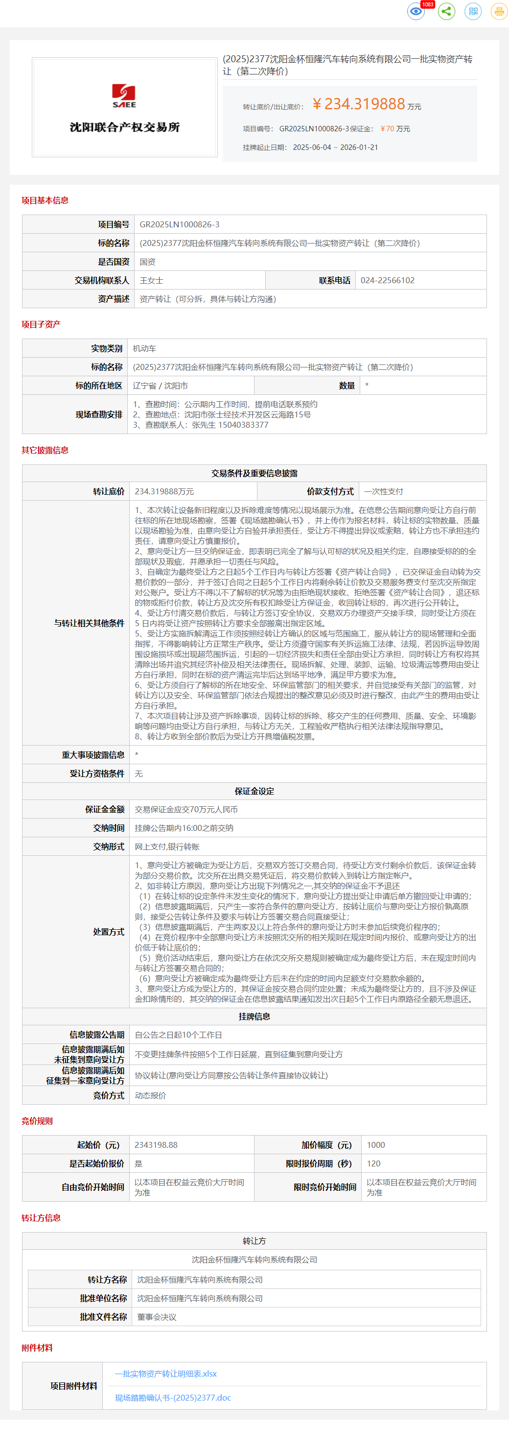 1月21日沈阳汽车转向系统公司一批实物资产转让公告