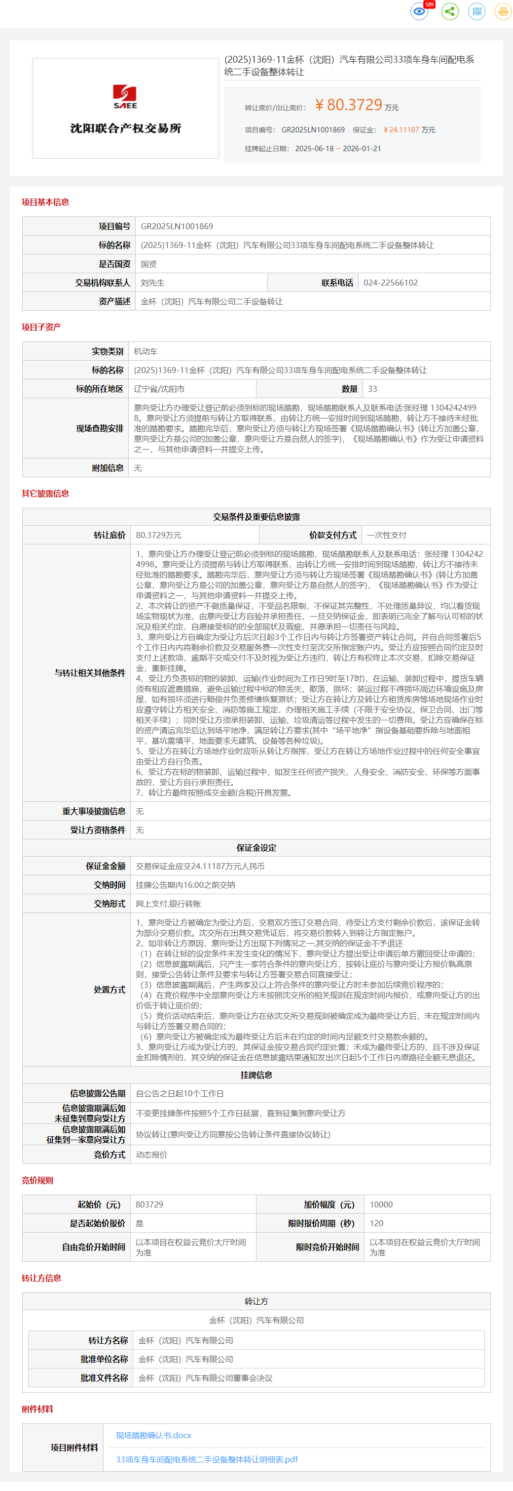 1月21日沈阳汽车公司车间保护焊机、设备动力电器设备、车身车间机械设备、车间配电系统、车间检测设备、电葫芦、总装车间辅助设备等转让公告
