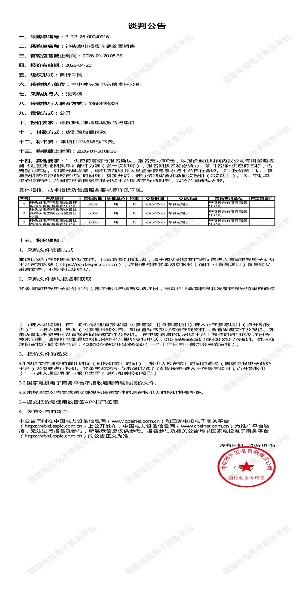 1月20日朔州发电公司报废车辆处置招标公告
