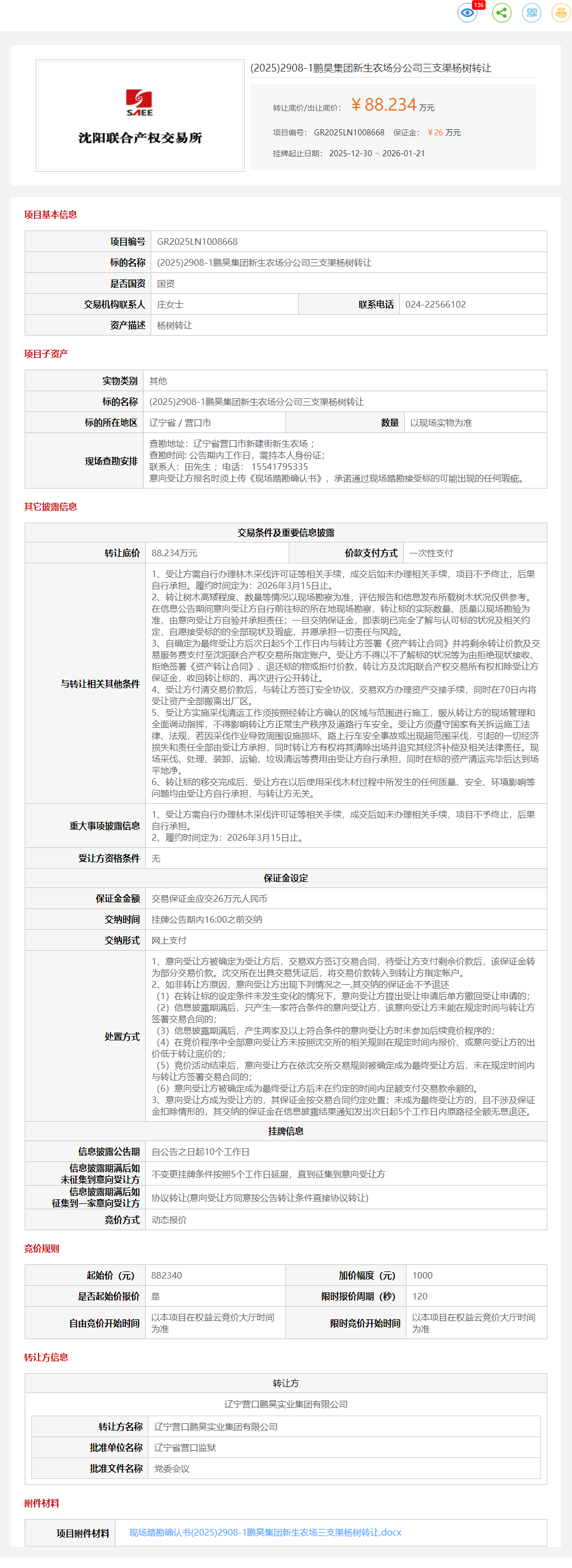 1月21日营口鹏昊公司三支渠杨树转让公告