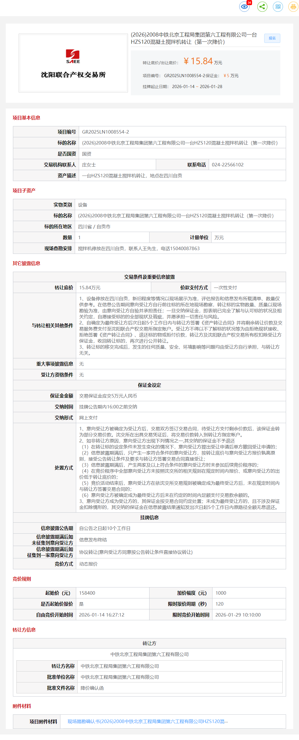 1月28日自贡第六工程有限公司一台HZS120混凝土搅拌机转让公告