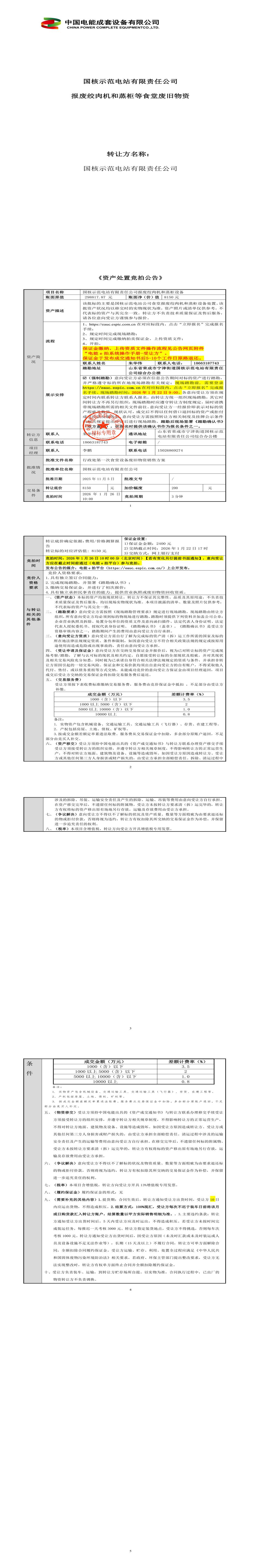 1月26日威海电站公司报废绞肉机和蒸柜等食堂废旧物资招标公告