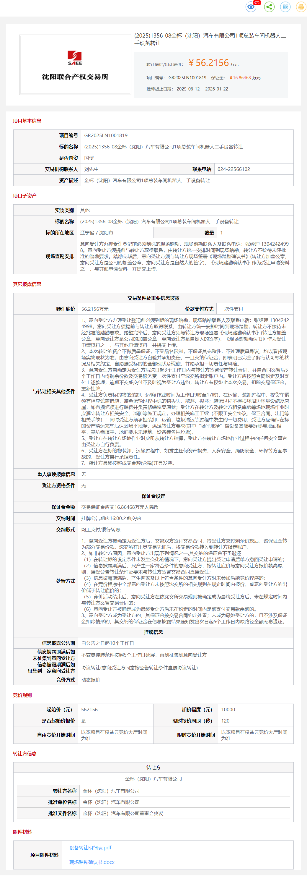1月22日沈阳金杯公司1项总装车间机器人二手设备转让公告