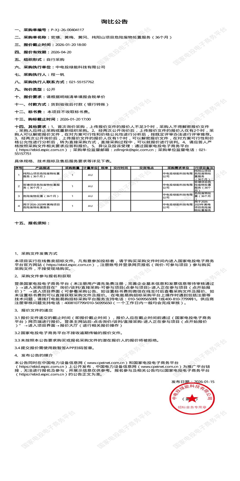 1月20日黄冈危险废物处置服务（36个月）招标公告