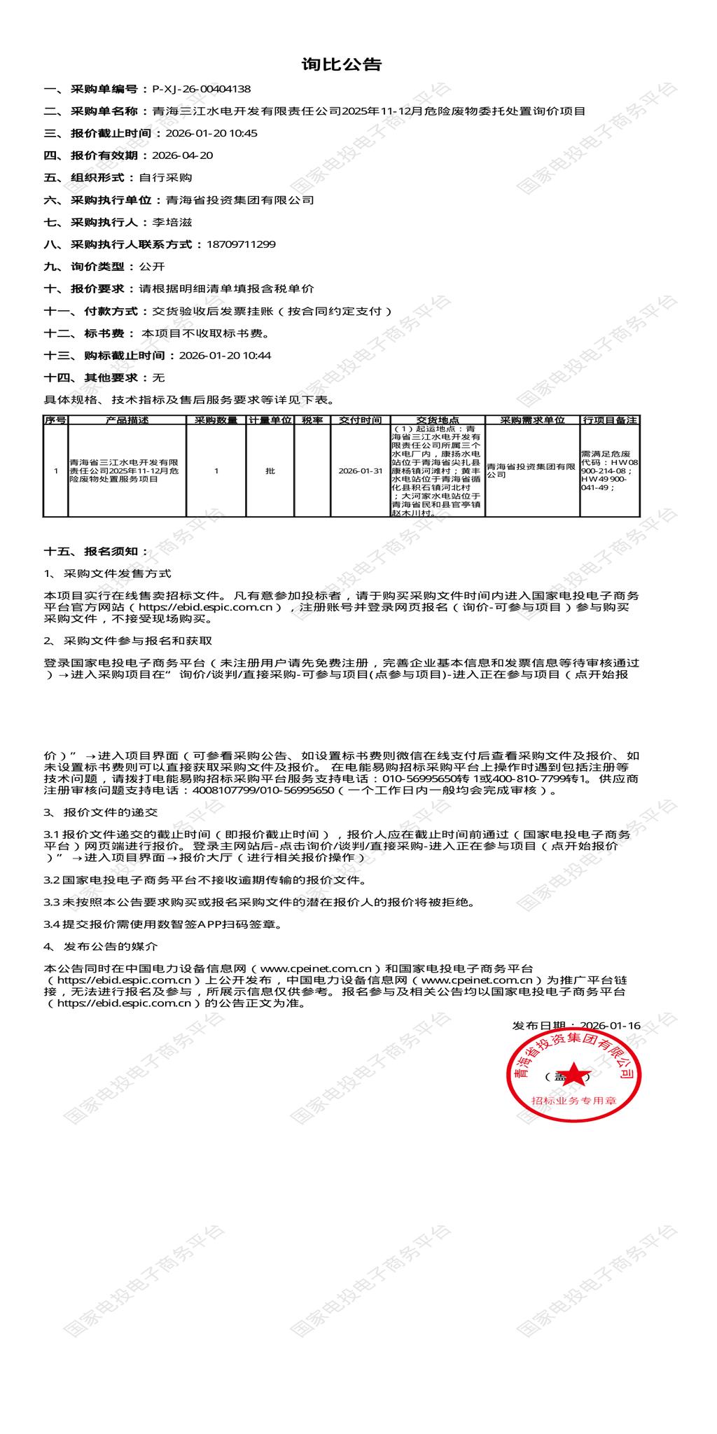 1月20日西宁水电开发公司2025年11-12月危险废物委托处置招标公告