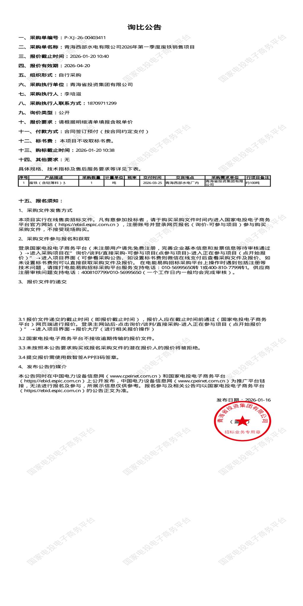 1月20日海东水电公司2026年第一季度废铁销售招标公告