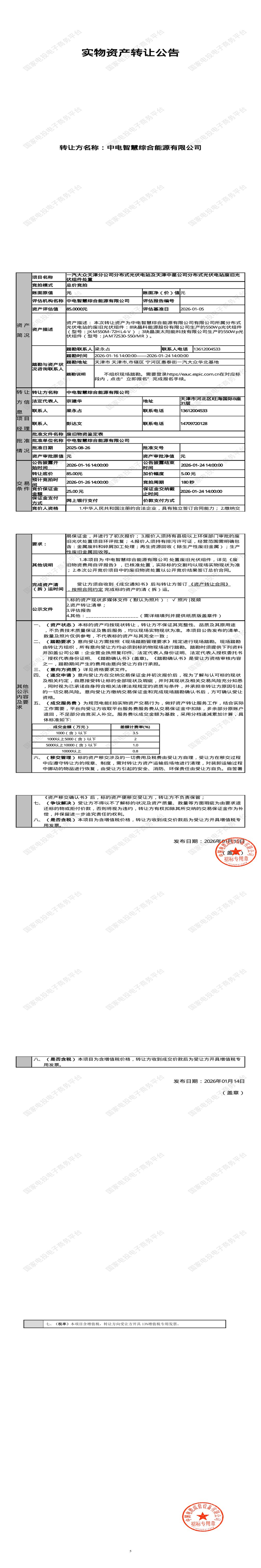 1月26日天津宁河分布式光伏电站及天津中星公司分布式光伏电站废旧光伏组件处置招标公告