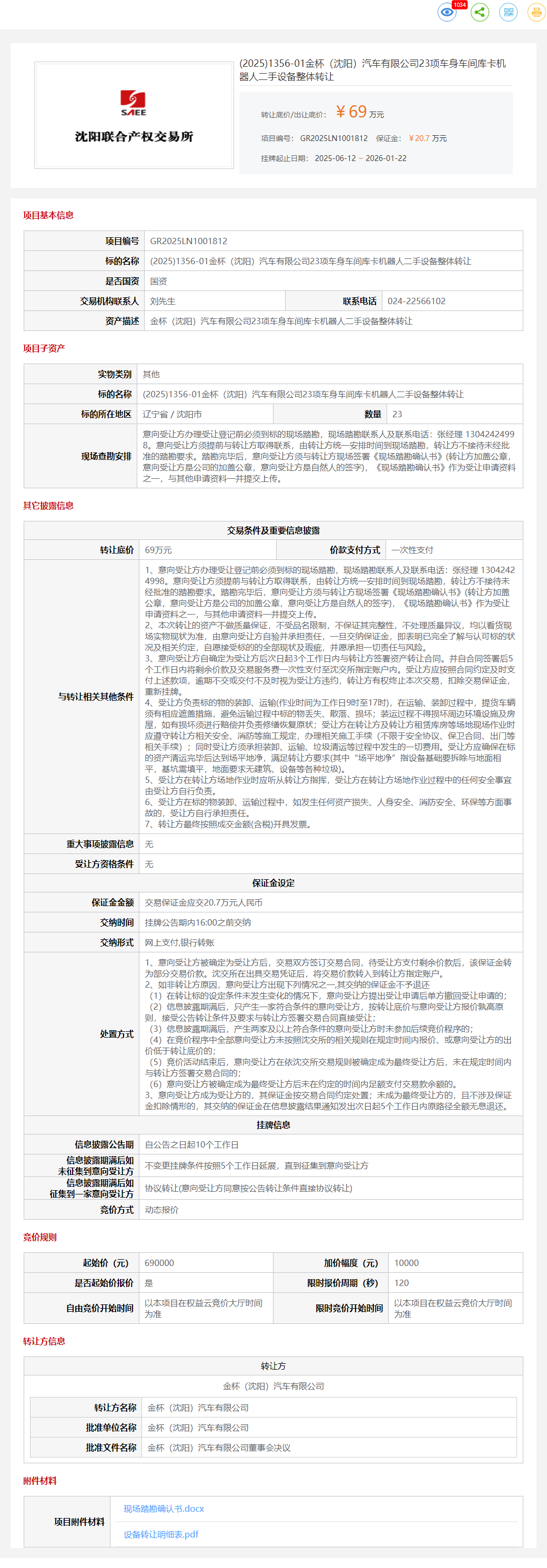 1月22日沈阳金杯公司23项车身车间库卡机器人二手设备转让公告