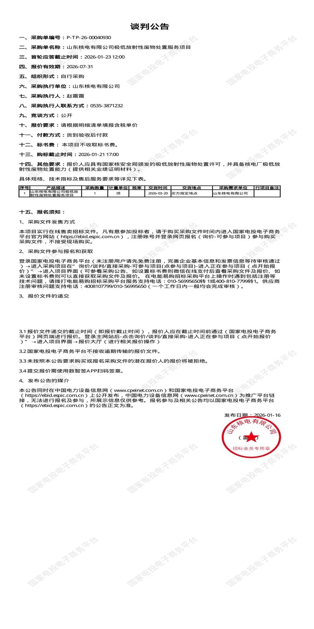 1月23日烟台核电公司极低放射性废物处置招标公告