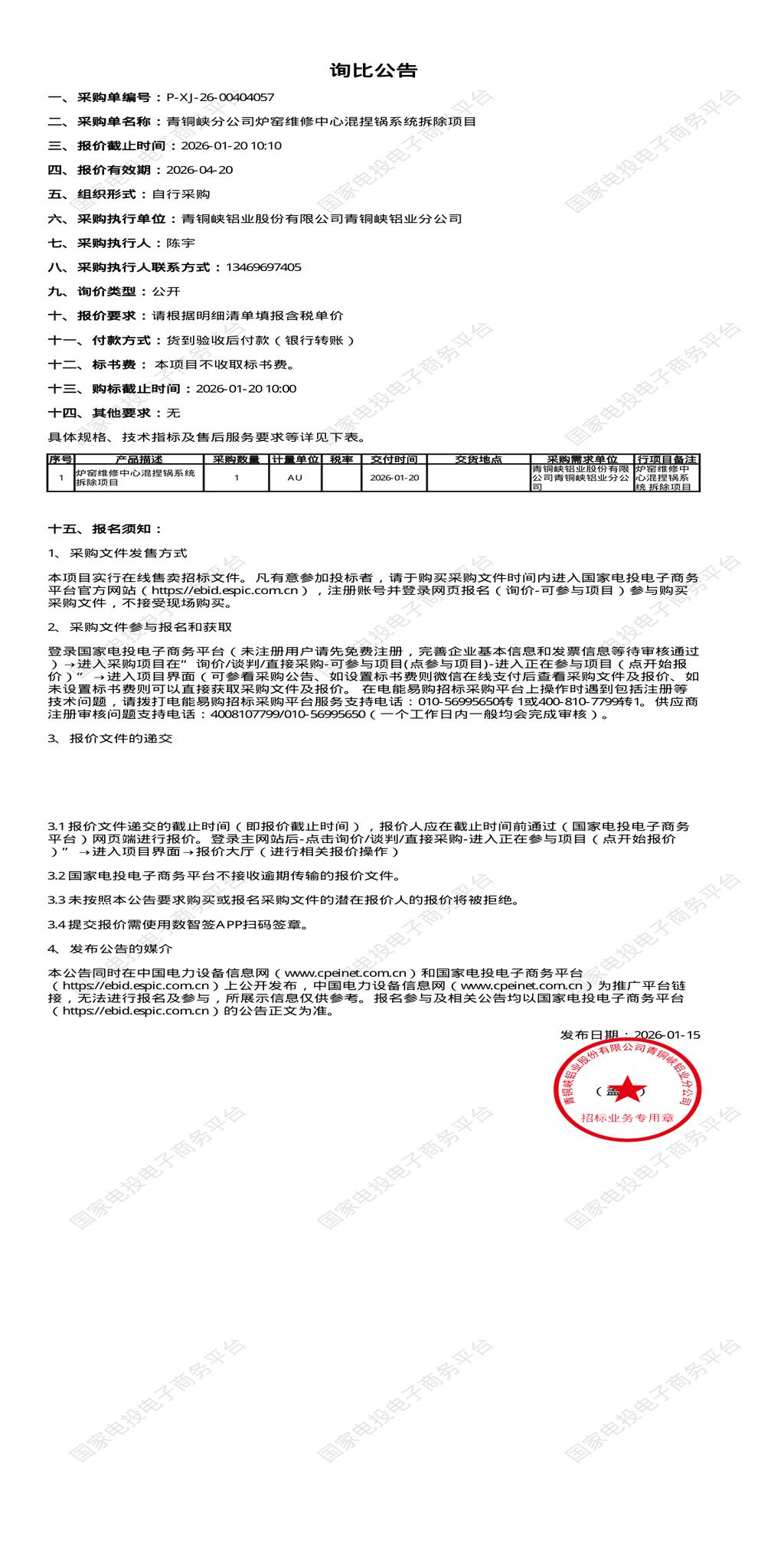 1月20日吴忠铝业公司炉窑维修中心混捏锅系统拆除项目招标公告