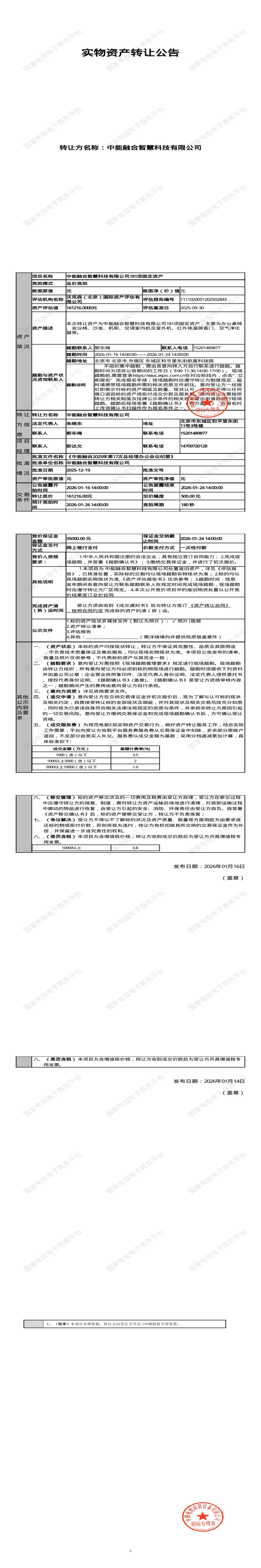 1月26日北京东城智慧科技公司181项固定资产招标公告