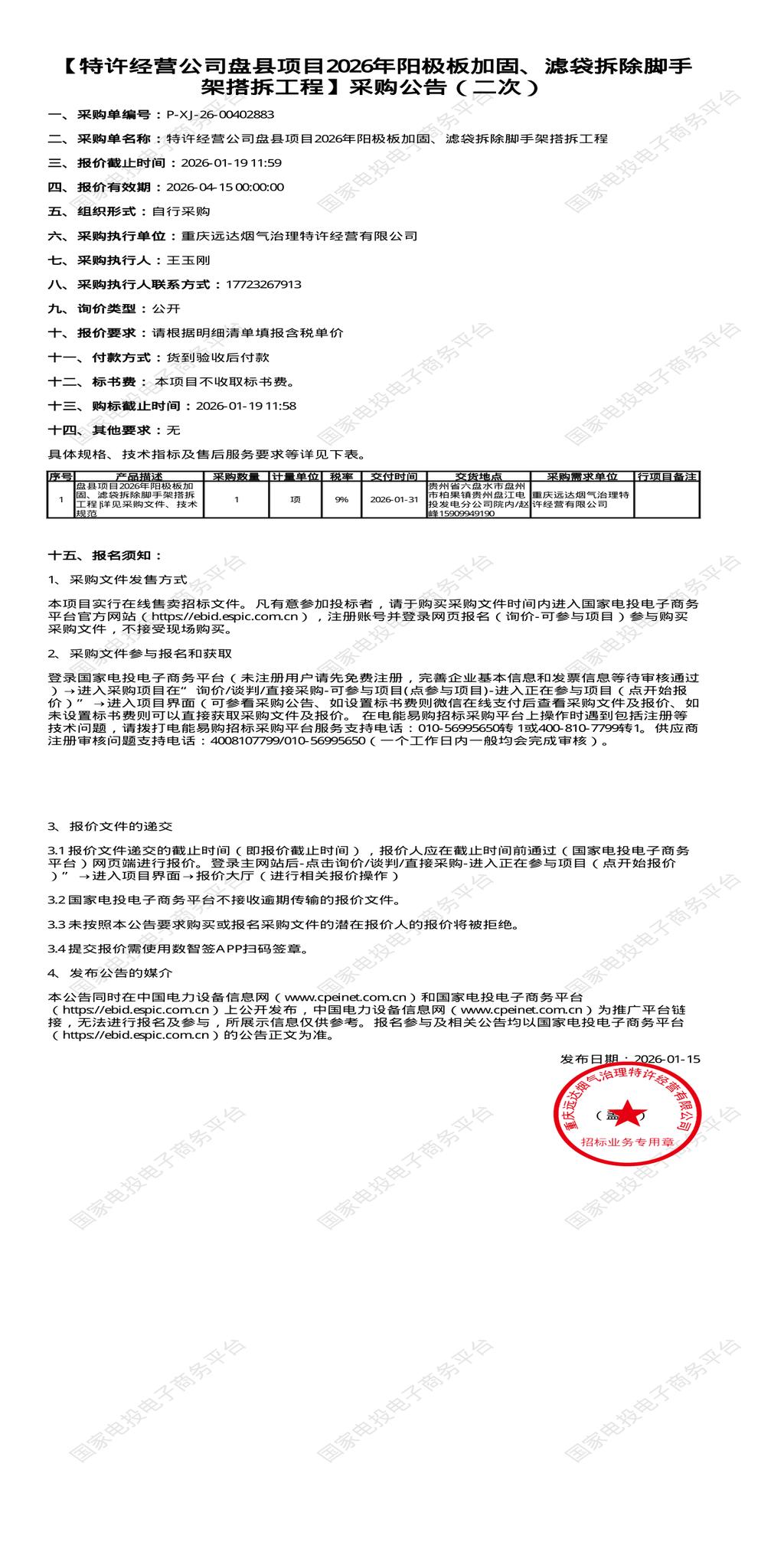 （变更）1月19日六盘水经营公司盘县项目2026年阳极板加固、滤袋拆除脚手架搭拆工程招标公告