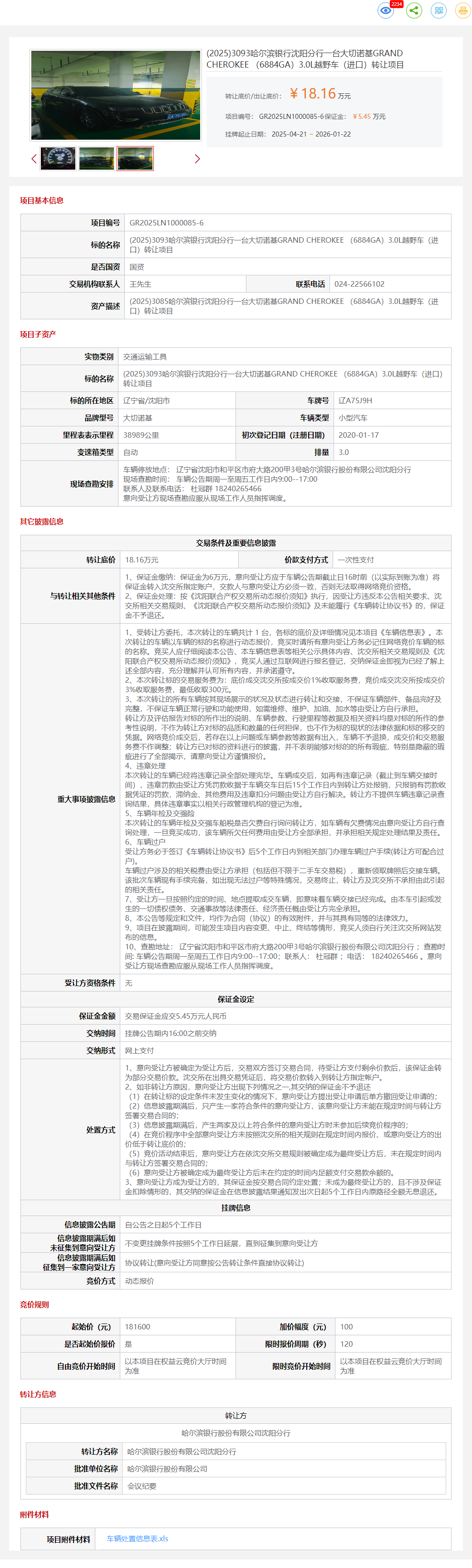 1月22日沈阳银行公司一台大切诺基GRAND CHEROKEE （6884GA）3.0L越野车转让公告
