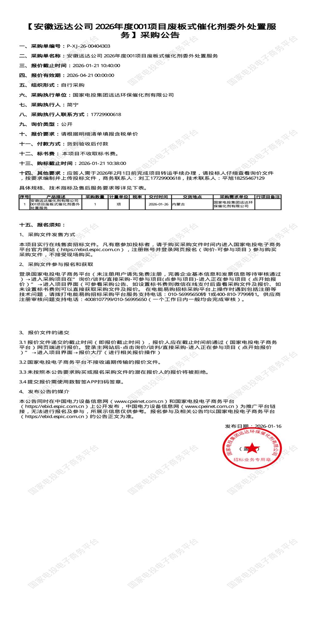 （变更）1月21日内蒙古远达公司 2026年度001项目废板式催化剂委外处置招标公告