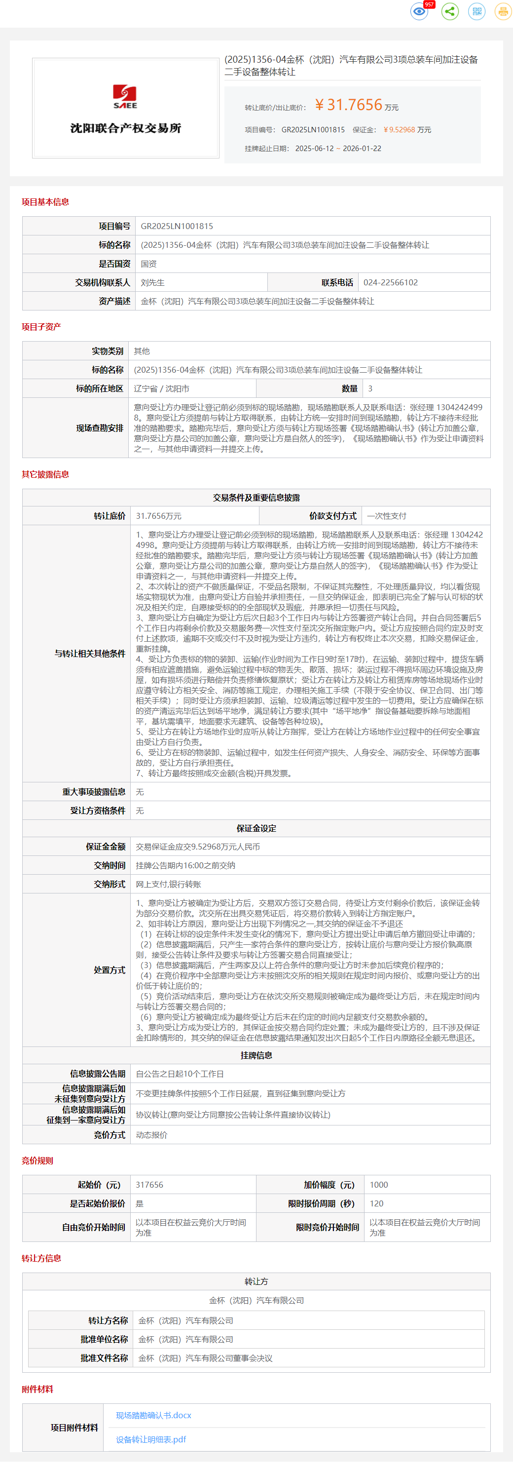 1月22日沈阳金杯公司3项总装车间加注设备二手设备转让公告