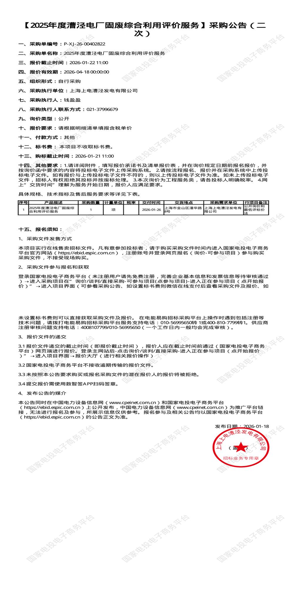 （变更）1月22日上海金山2025年度漕泾电厂固废综合利用评价服务招标公告