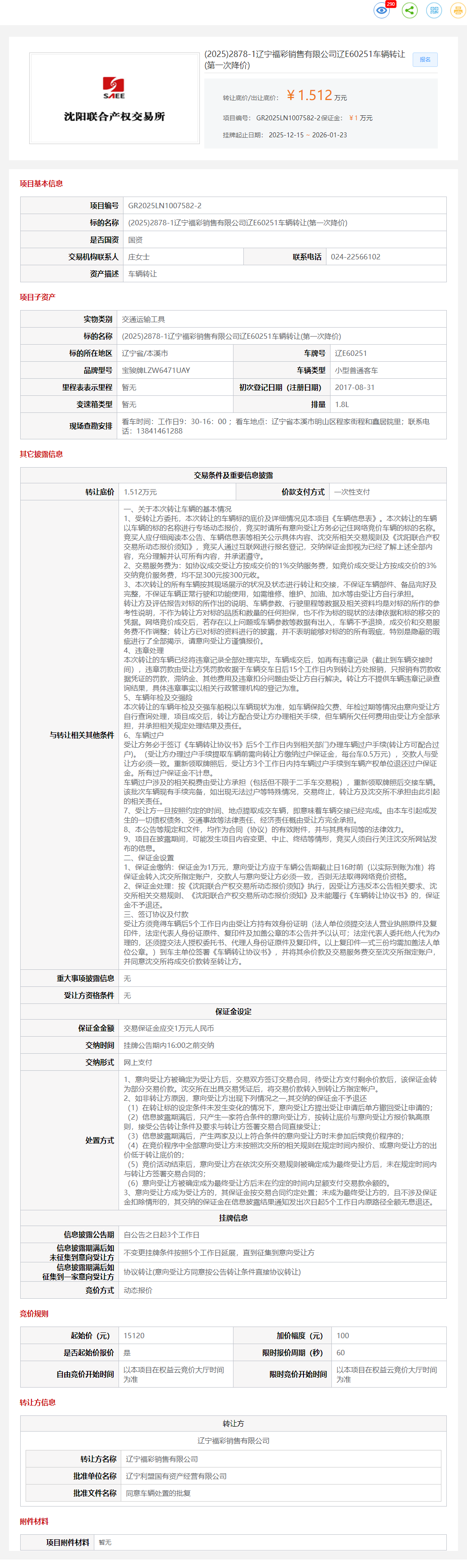 1月23日本溪福彩公司辽E60251车辆转让公告