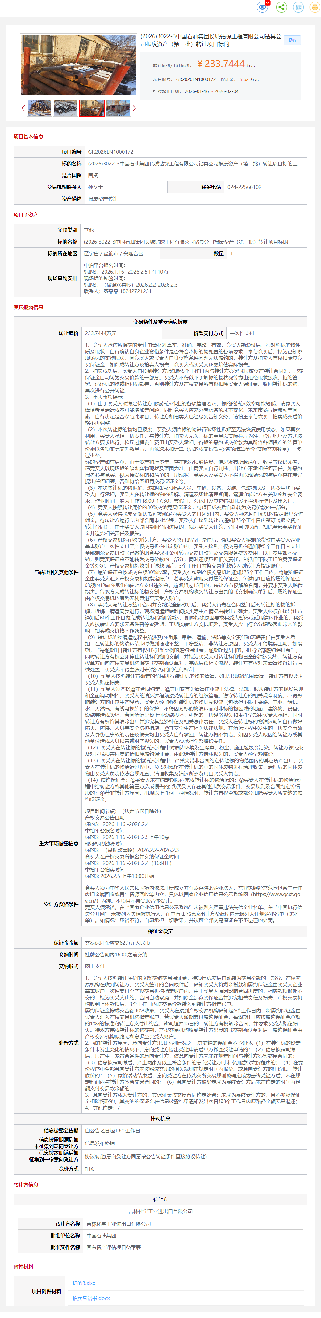 2月4日盘锦石油公司报废资产（第一批）标的三转让公告