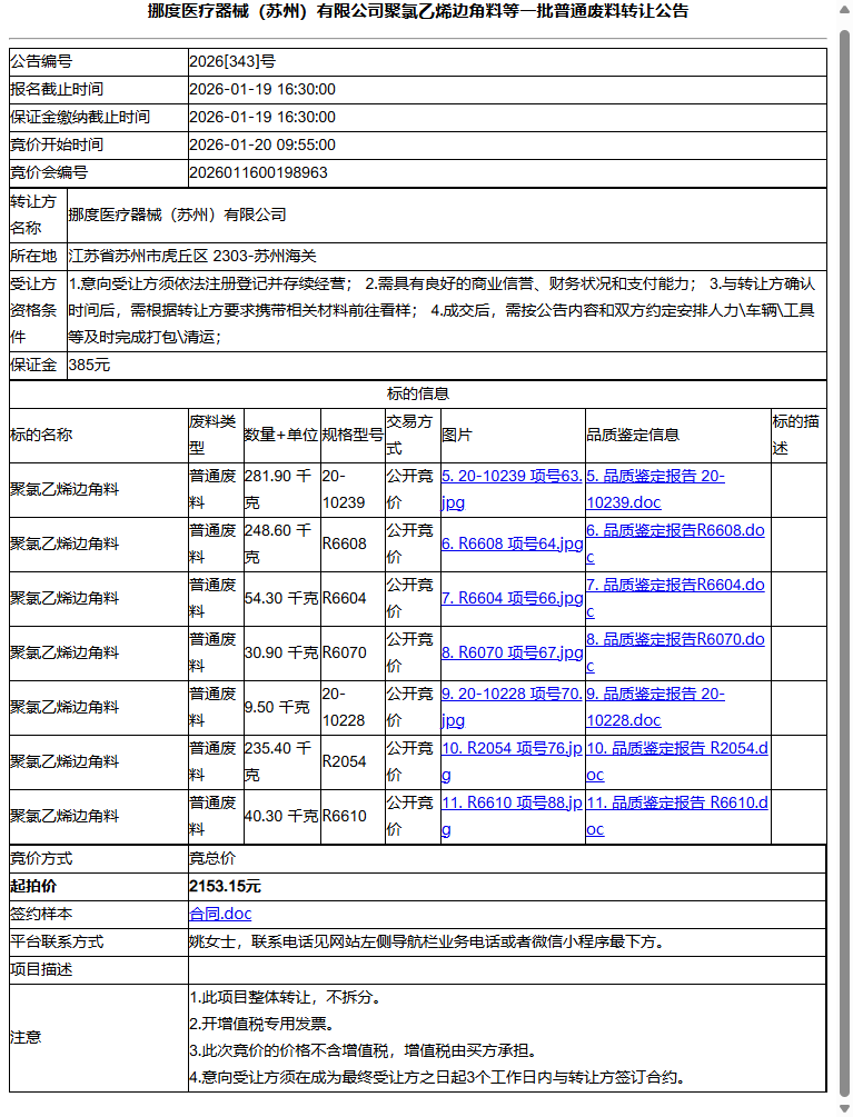 挪度医疗器械（苏州）有限公司聚氯乙烯边角料等一批普通废料转让公告