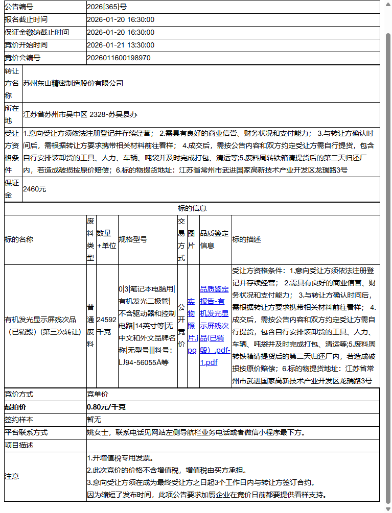 苏州东山精密制造股份有限公司有机发光显示屏残次品（已销毁）转让公告