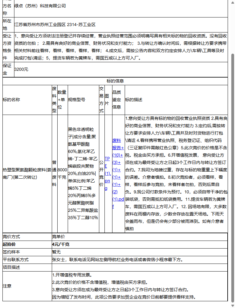 绿点（苏州）科技有限公司热塑型聚氨酯颗粒废料(娄南厂)转让公告