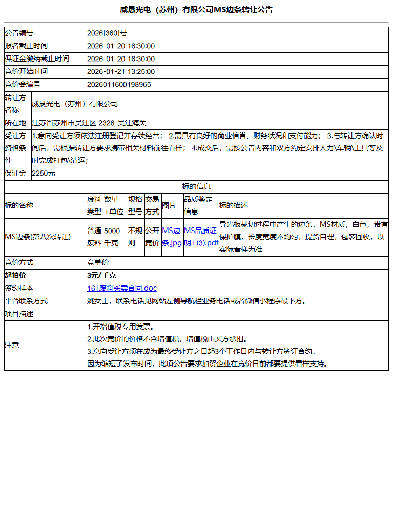威恳光电（苏州）有限公司MS边条转让公告