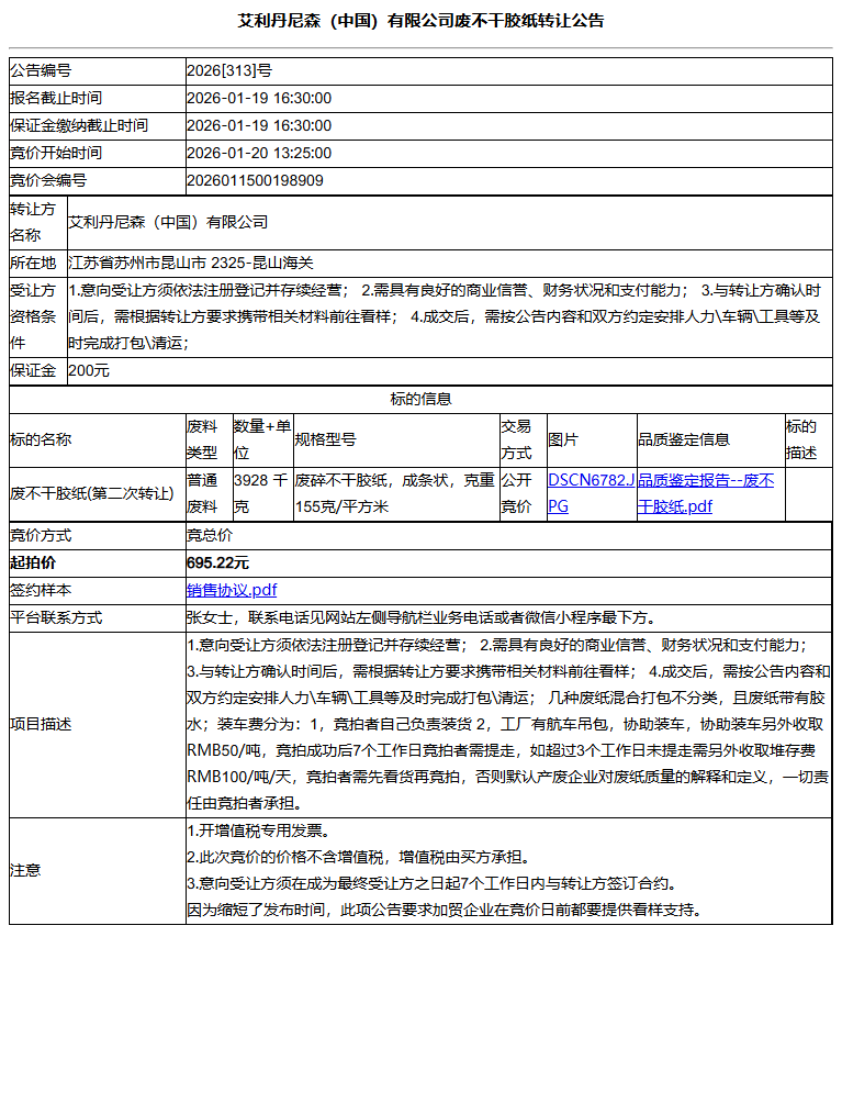 艾利丹尼森（中国）有限公司废不干胶纸转让公告