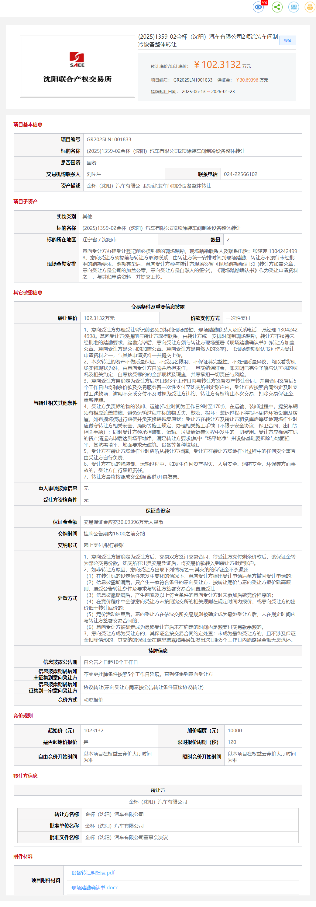 1月23日沈阳金杯公司2项涂装车间制冷设备转让公告