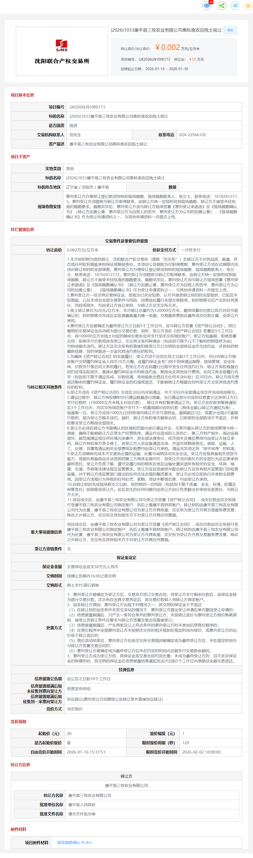 1月30日沈阳三牧公司高标准农田残土转让公告