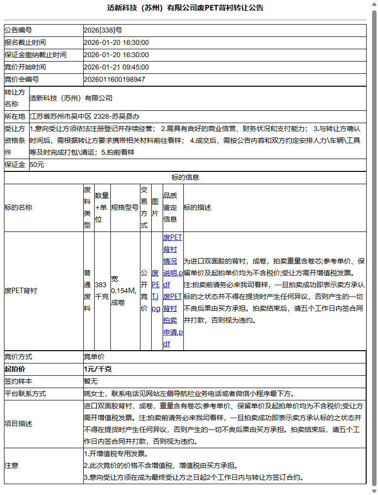 适新科技（苏州）有限公司废PET背衬转让公告